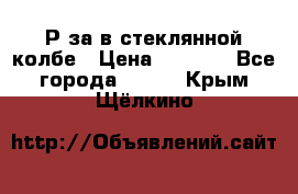  Рøза в стеклянной колбе › Цена ­ 4 000 - Все города  »    . Крым,Щёлкино